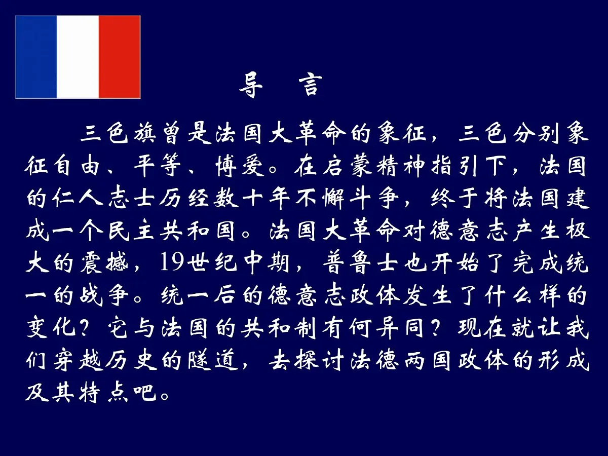 岳麓版高中历史必修1 3-10《欧洲大陆的政体改革》课件第2页