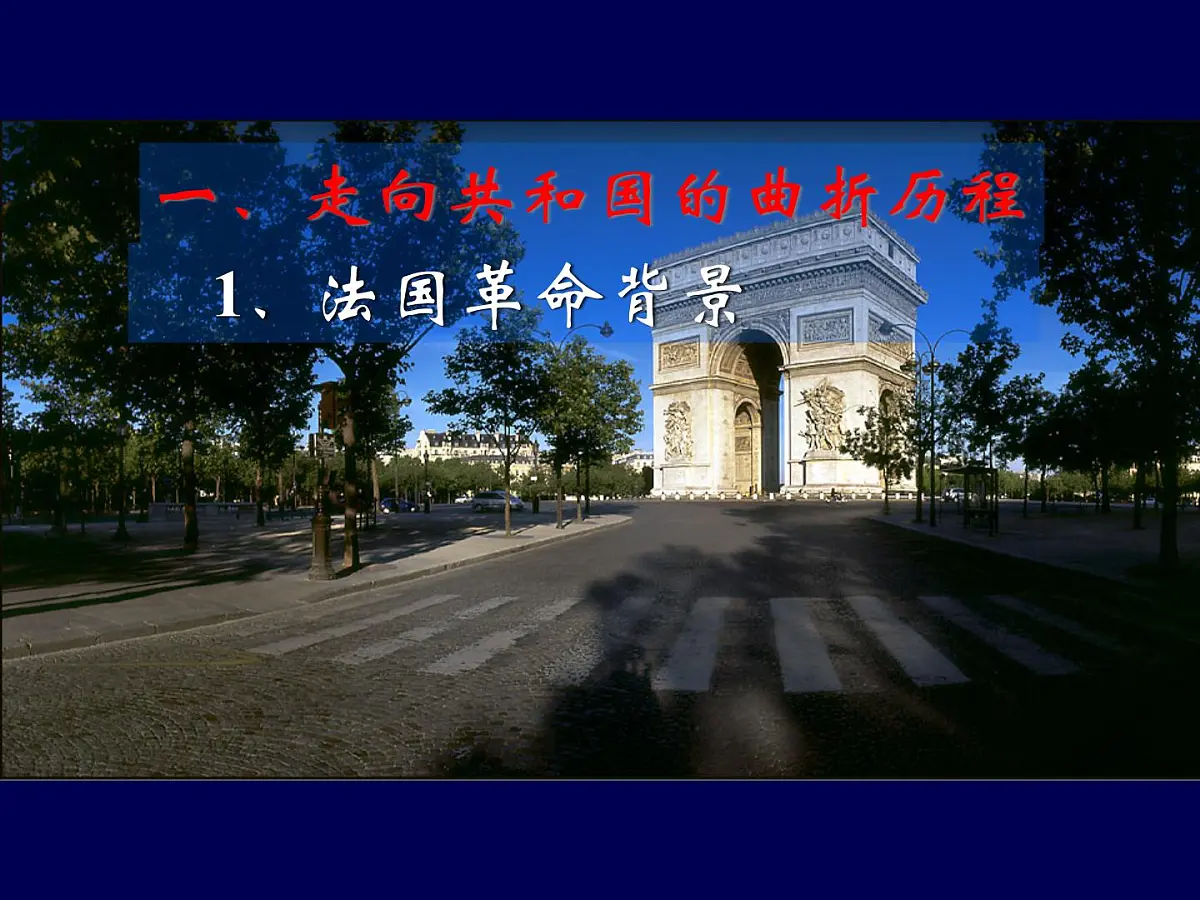 岳麓版高中历史必修1 3-10《欧洲大陆的政体改革》课件第3页