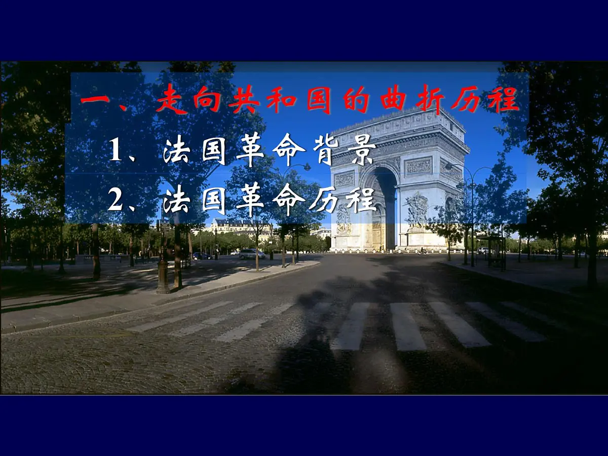 岳麓版高中历史必修1 3-10《欧洲大陆的政体改革》课件第8页
