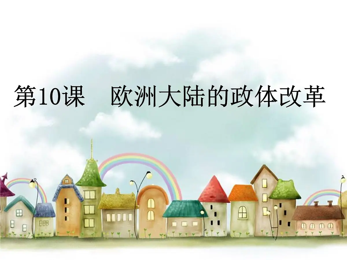 岳麓版高中历史必修1 3-10《欧洲大陆的政体改革》课件第2页