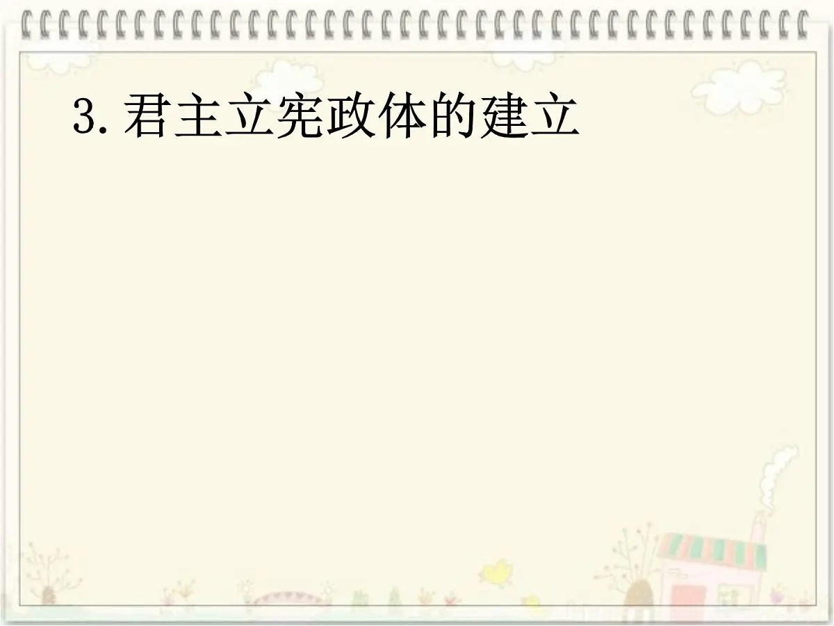 岳麓版高中历史必修1 3-10《欧洲大陆的政体改革》课件第8页