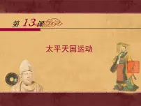 高中历史岳麓版必修1 政治文明历程太平天国运动课文课件ppt