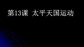 高中历史岳麓版必修1 政治文明历程太平天国运动教学演示课件ppt