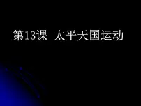 高中历史岳麓版必修1 政治文明历程太平天国运动教学演示课件ppt