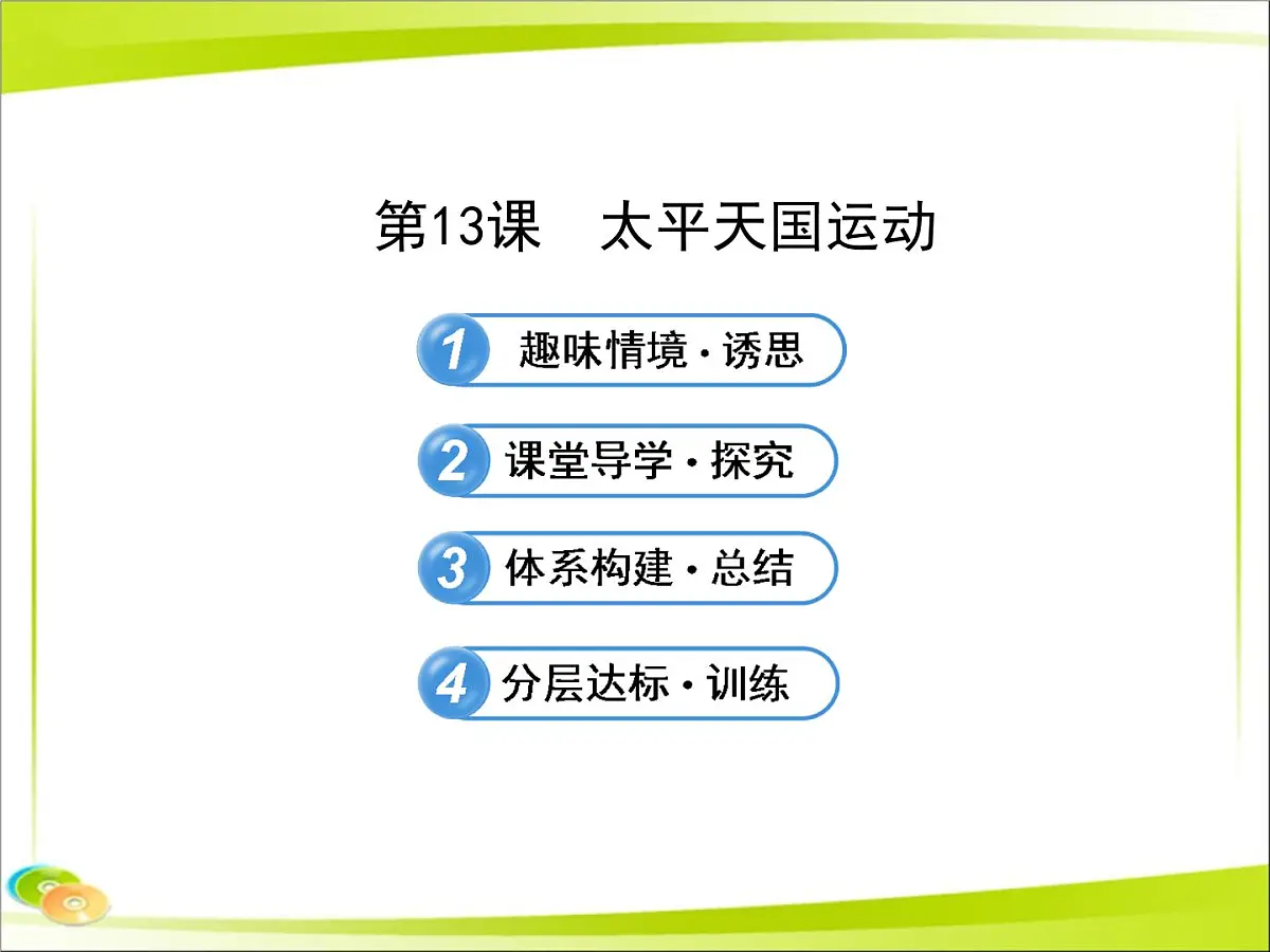岳麓版高中历史必修1 4-13《太平天国运动》合作探究型课件第1页