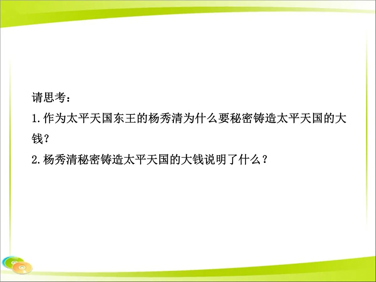 岳麓版高中历史必修1 4-13《太平天国运动》合作探究型课件第3页