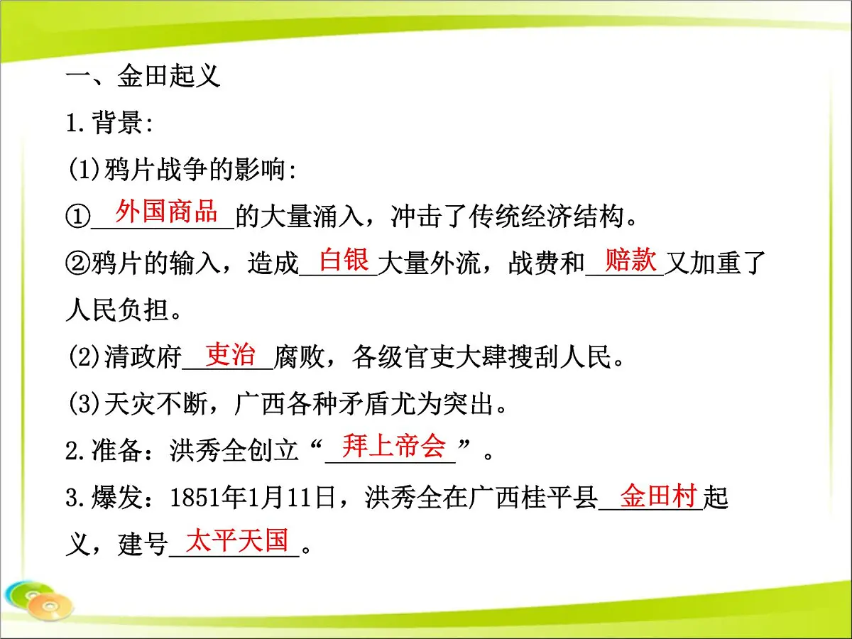 岳麓版高中历史必修1 4-13《太平天国运动》合作探究型课件第5页