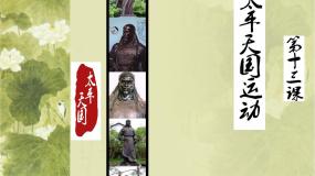 高中岳麓版太平天国运动课文课件ppt