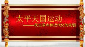 岳麓版太平天国运动课堂教学ppt课件