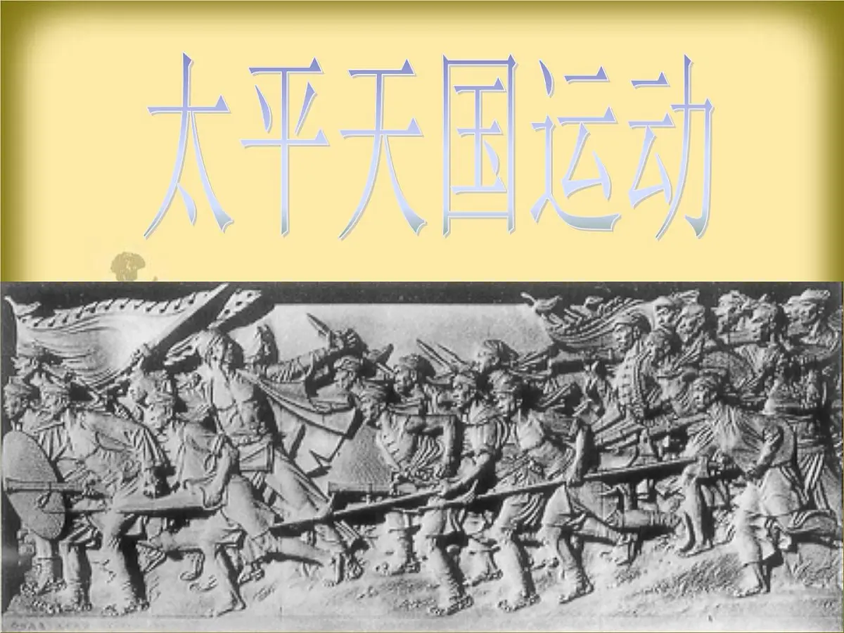 岳麓版高中历史必修1 4-13《太平天国运动》课件第1页