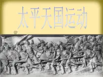 高中历史岳麓版必修1 政治文明历程太平天国运动教案配套课件ppt