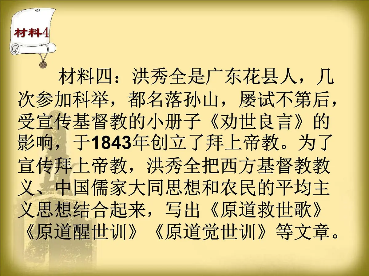岳麓版高中历史必修1 4-13《太平天国运动》课件第4页