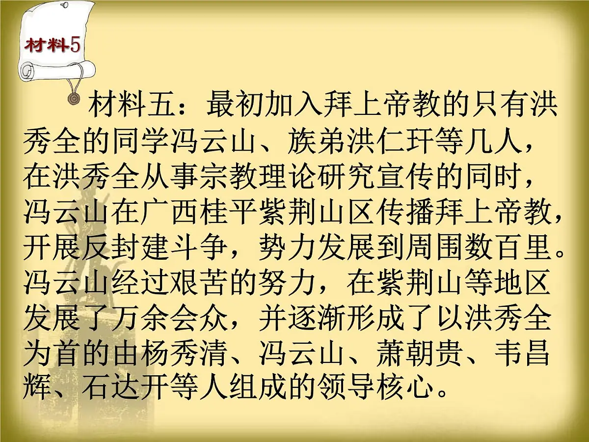 岳麓版高中历史必修1 4-13《太平天国运动》课件第5页