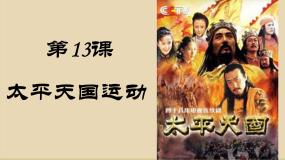 高中历史岳麓版必修1 政治文明历程太平天国运动课堂教学ppt课件