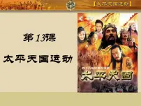 高中历史岳麓版必修1 政治文明历程太平天国运动课堂教学ppt课件