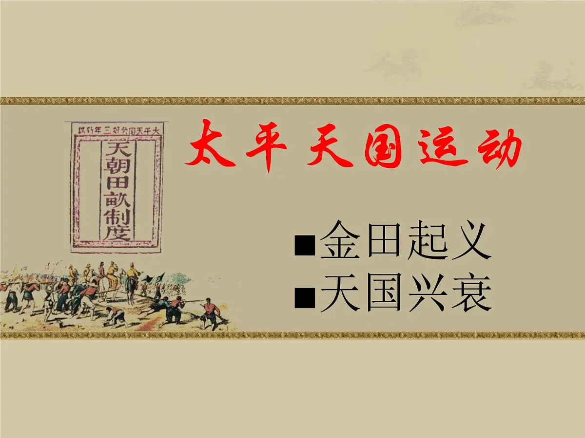 岳麓版高中历史必修1 4-13《太平天国运动》课件第2页