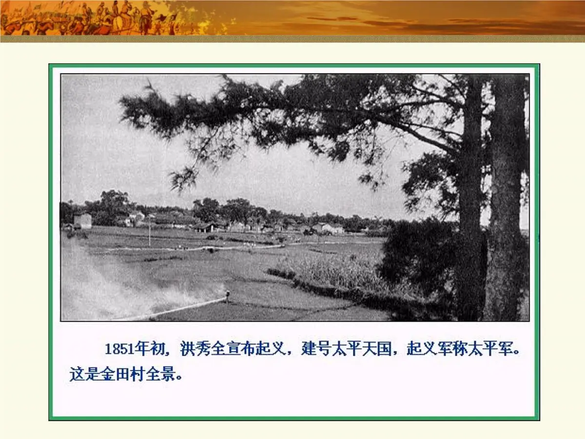 岳麓版高中历史必修1 4-13《太平天国运动》课件第6页