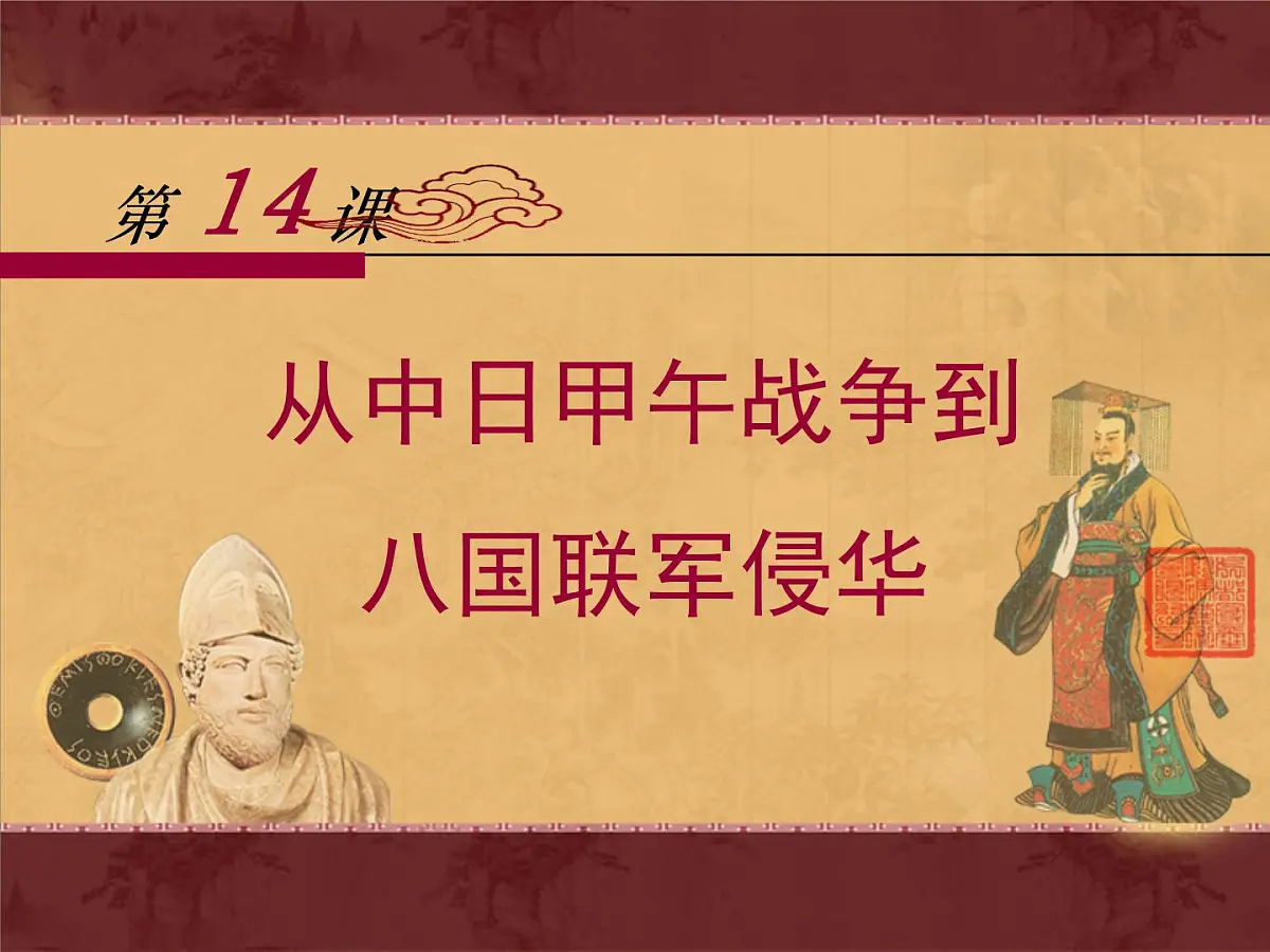 岳麓版高中历史必修1 4-14《从中日甲午战争到八国联军侵华》课件第1页