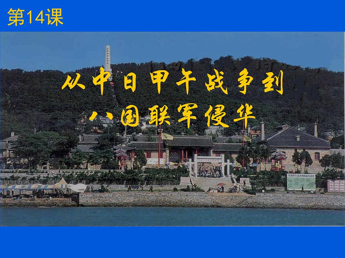 岳麓版高中历史必修1 4-14《从中日甲午战争到八国联军侵华》课件第1页