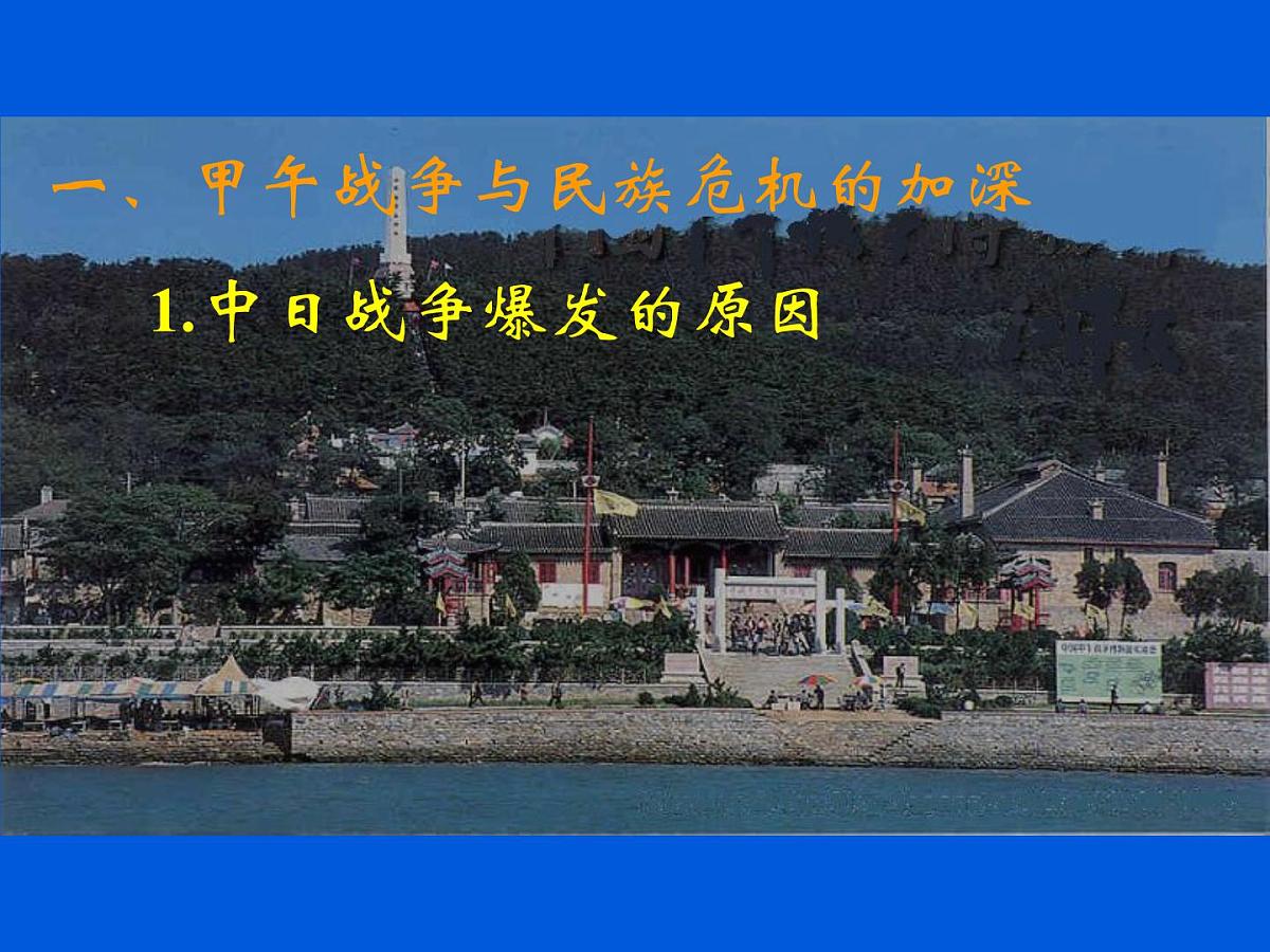 岳麓版高中历史必修1 4-14《从中日甲午战争到八国联军侵华》课件第2页