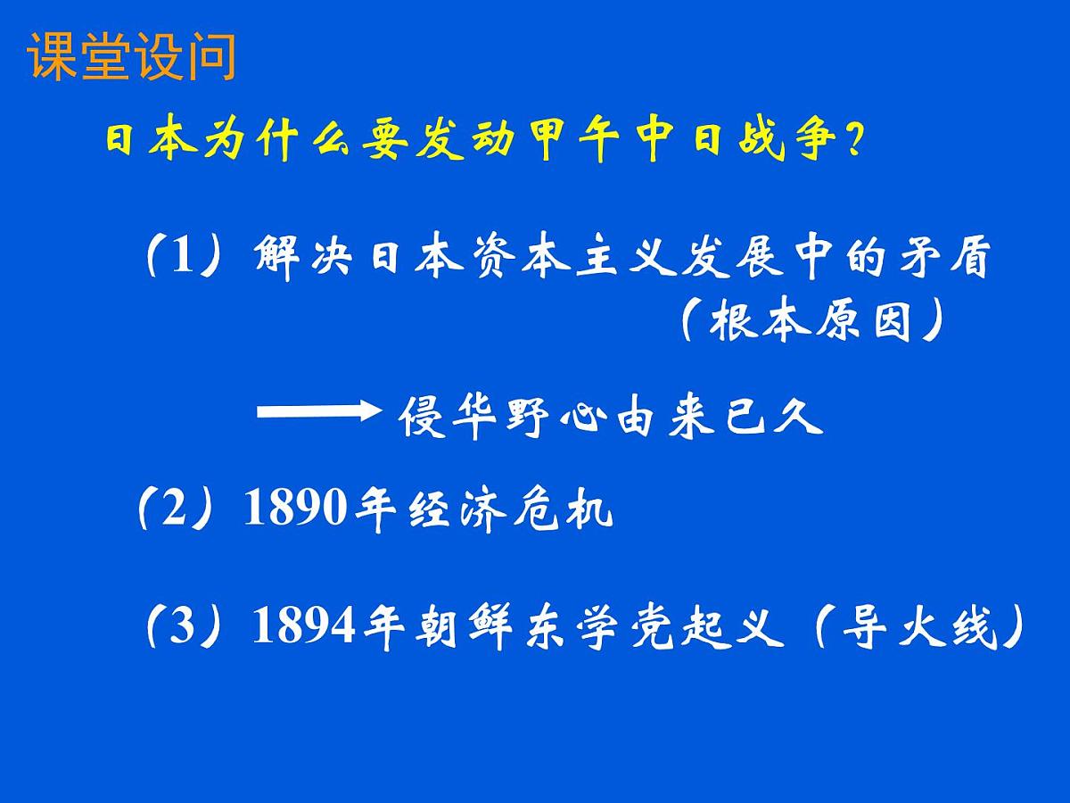 岳麓版高中历史必修1 4-14《从中日甲午战争到八国联军侵华》课件第3页