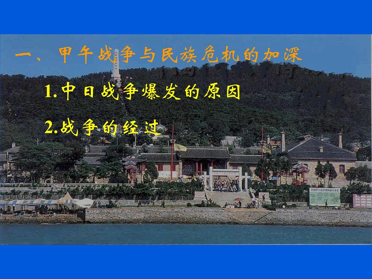 岳麓版高中历史必修1 4-14《从中日甲午战争到八国联军侵华》课件第5页