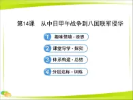 岳麓版高中历史必修1 4-14《从中日甲午战争到八国联军侵华》合作探究型课件