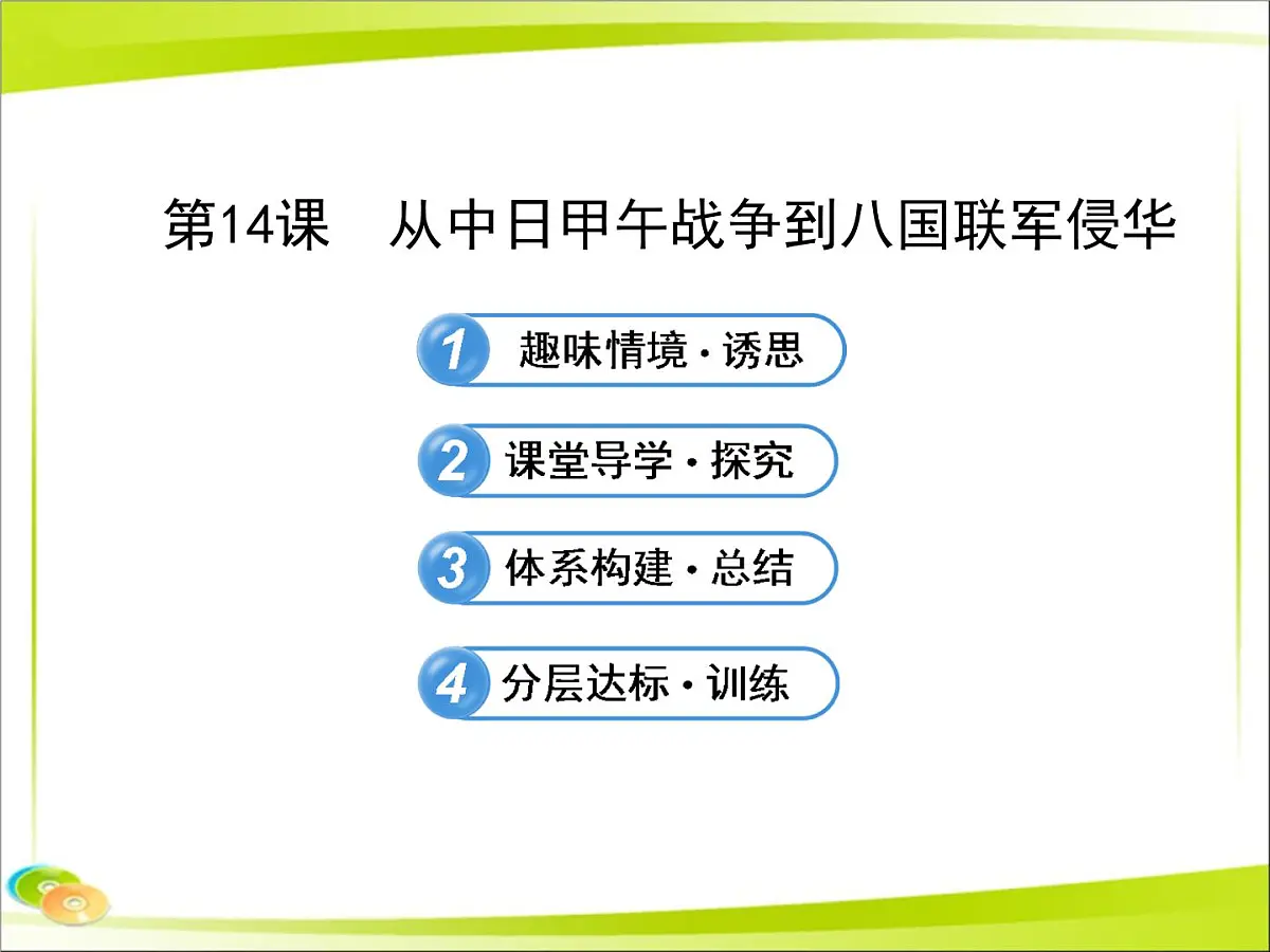 岳麓版高中历史必修1 4-14《从中日甲午战争到八国联军侵华》合作探究型课件第1页