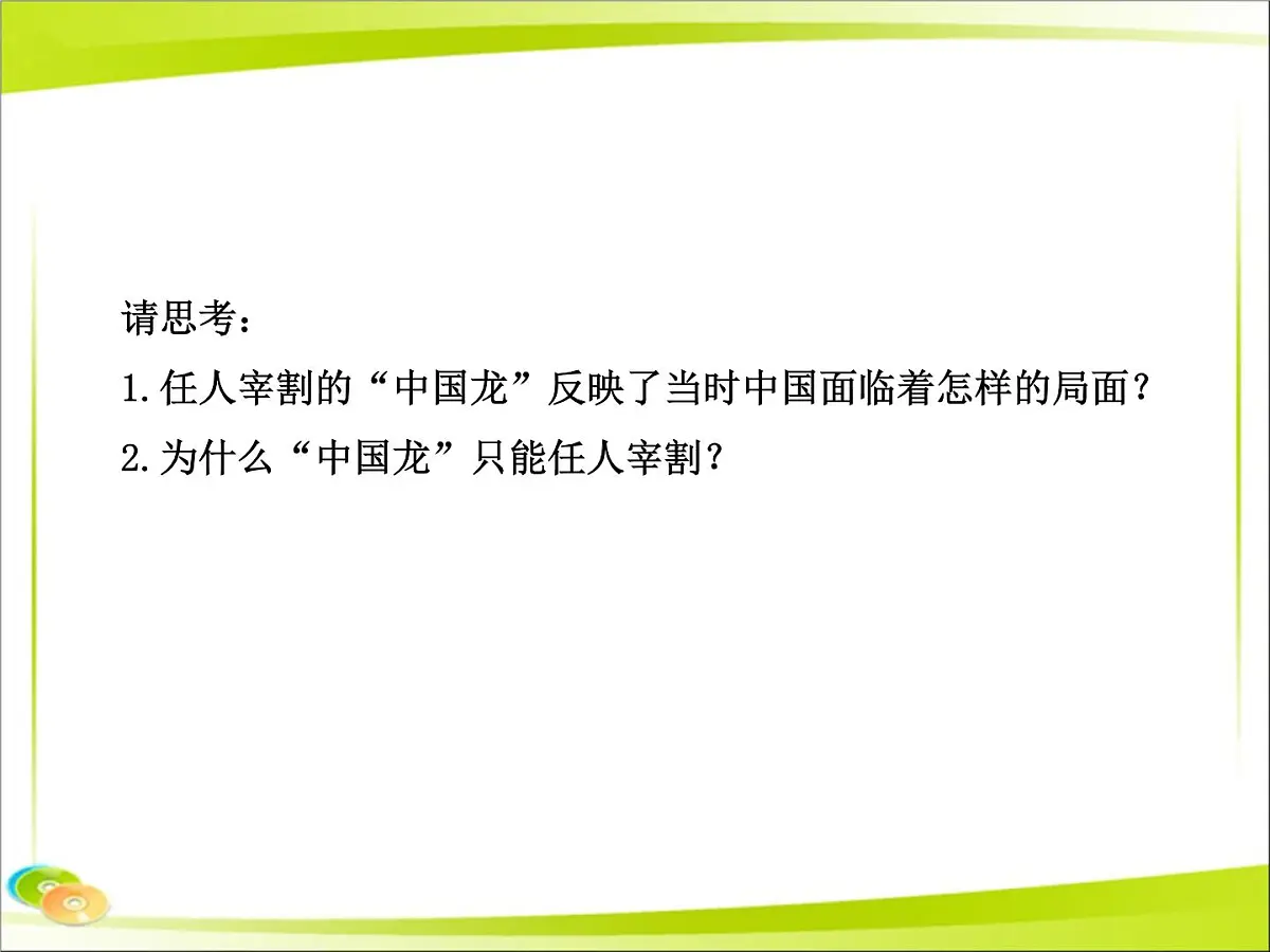 岳麓版高中历史必修1 4-14《从中日甲午战争到八国联军侵华》合作探究型课件第3页