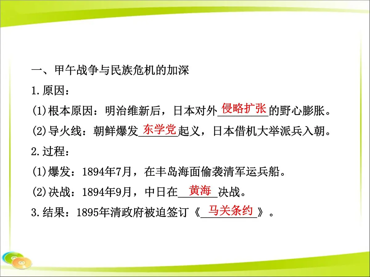 岳麓版高中历史必修1 4-14《从中日甲午战争到八国联军侵华》合作探究型课件第5页