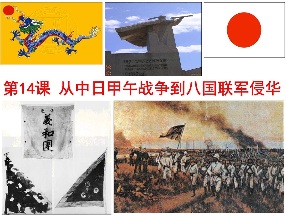 岳麓版高中历史必修1 4-14《从中日甲午战争到八国联军侵华》课件第1页