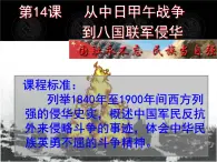 岳麓版高中历史必修1 4-14《从中日甲午战争到八国联军侵华》课件
