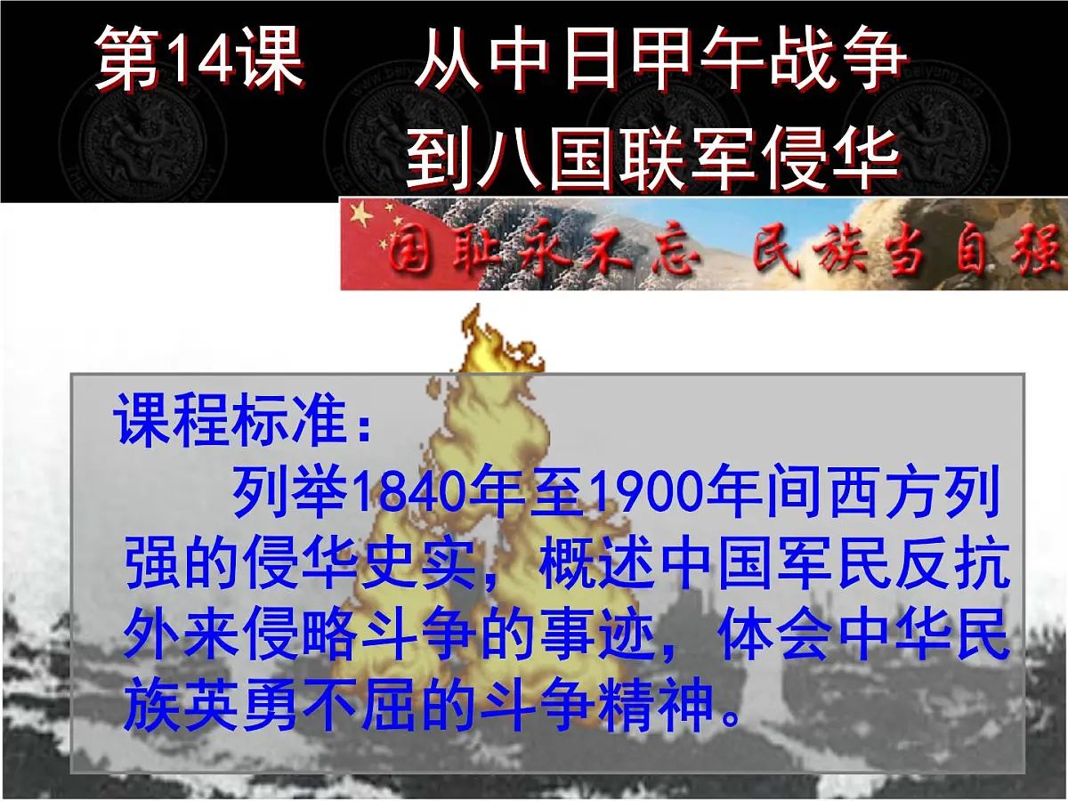 岳麓版高中历史必修1 4-14《从中日甲午战争到八国联军侵华》课件第1页