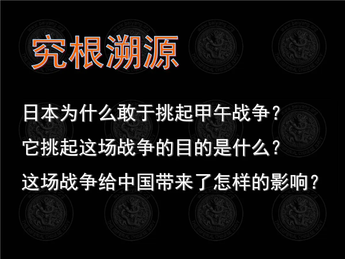 岳麓版高中历史必修1 4-14《从中日甲午战争到八国联军侵华》课件第5页
