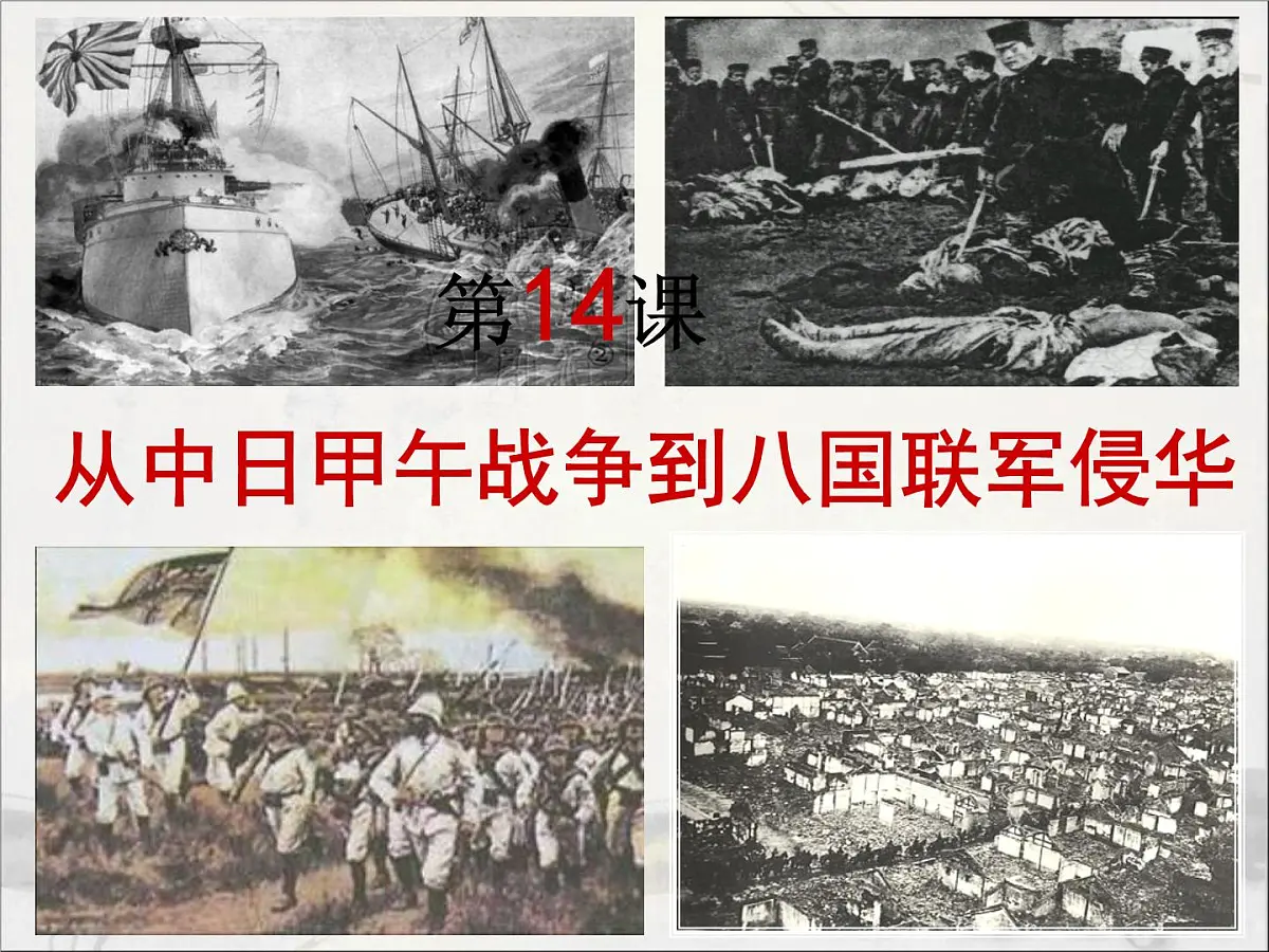 岳麓版高中历史必修1 4-14《从中日甲午战争到八国联军侵华》课件第2页