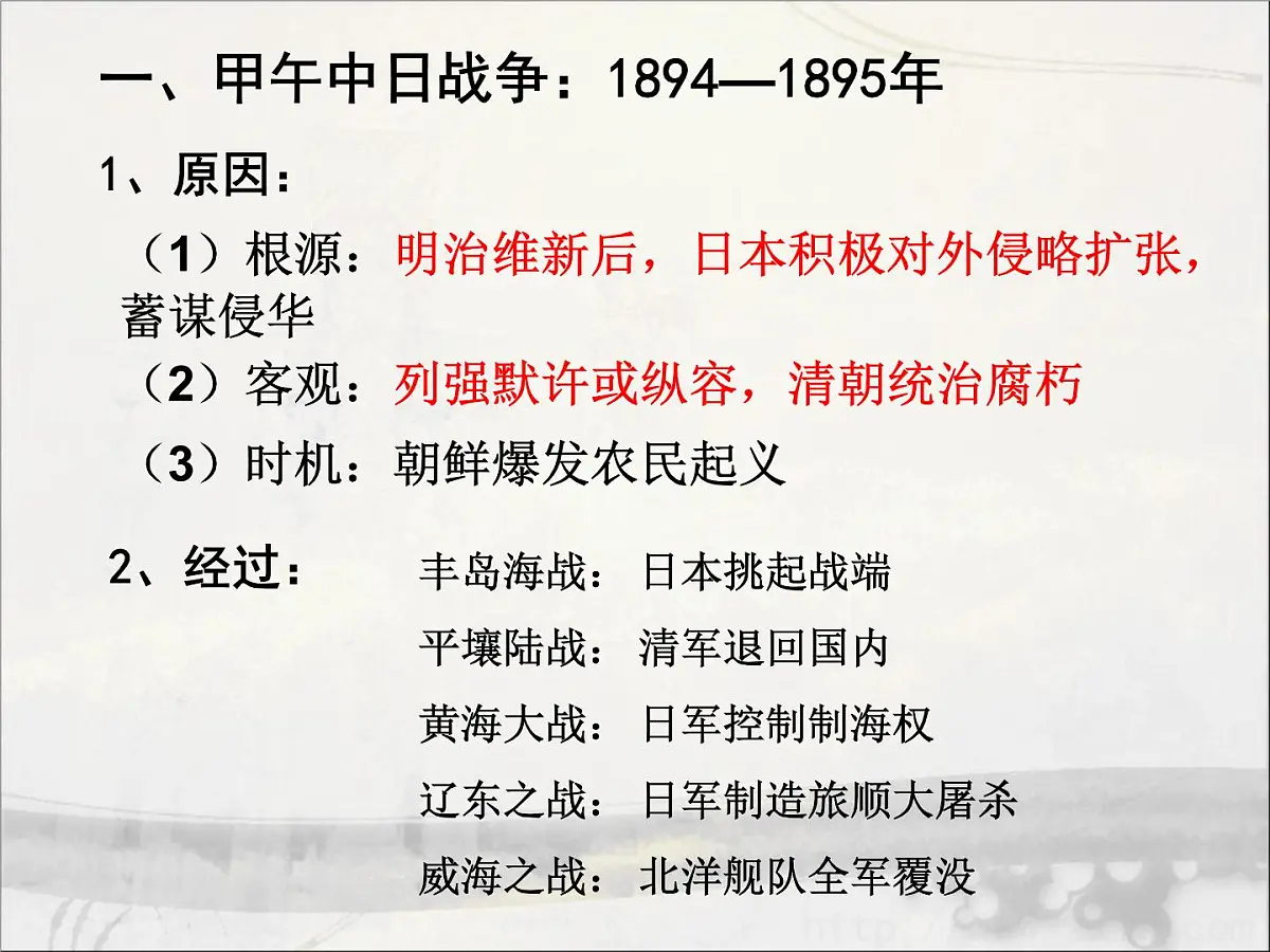 岳麓版高中历史必修1 4-14《从中日甲午战争到八国联军侵华》课件第5页