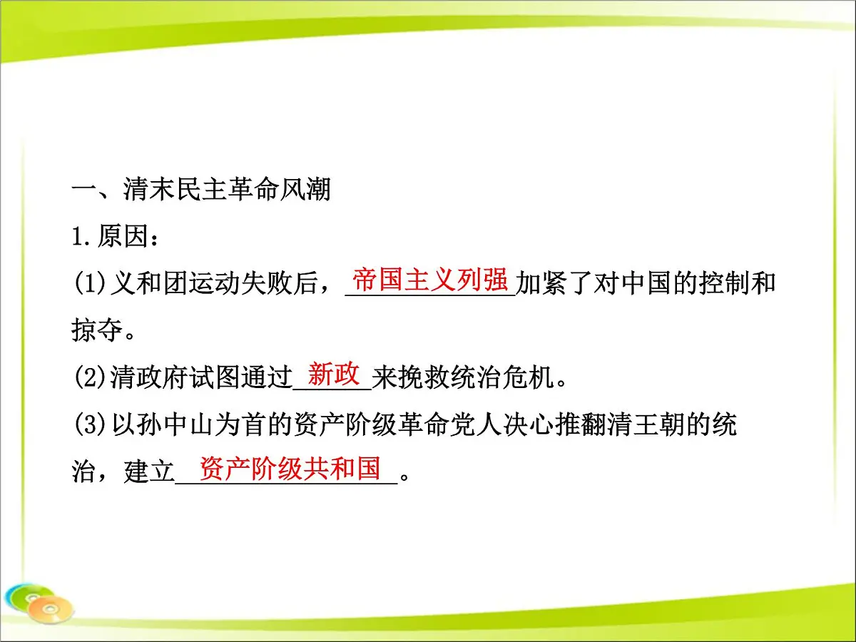 岳麓版高中历史必修1 4-15《辛亥革命》合作探究型课件第5页