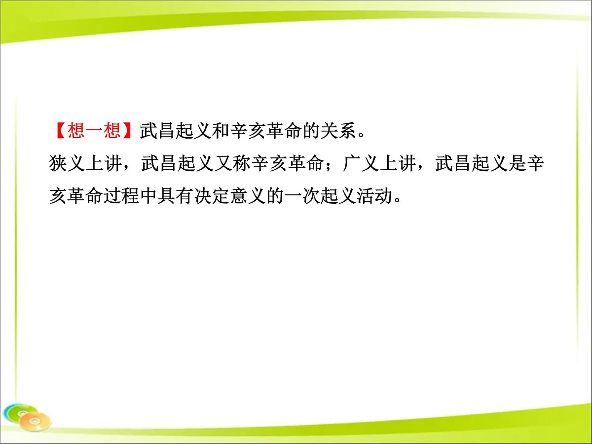岳麓版高中历史必修1 4-15《辛亥革命》合作探究型课件第8页