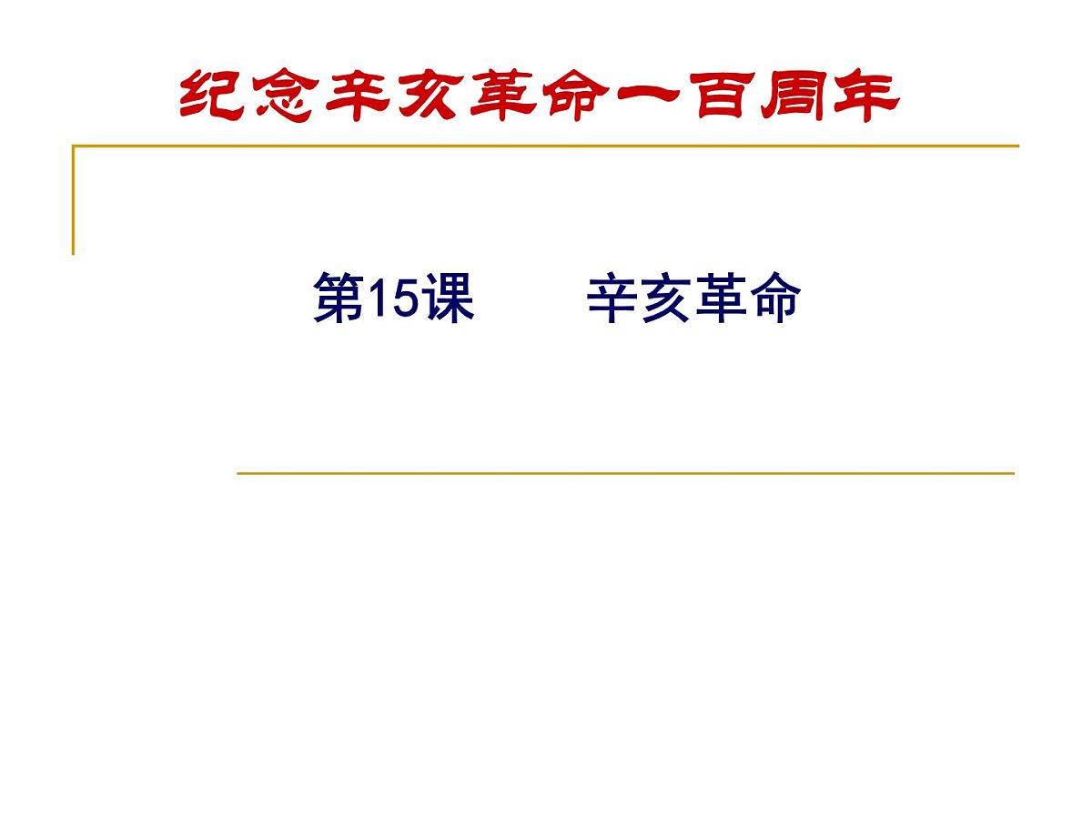 岳麓版高中历史必修1 4-15《辛亥革命》课件第1页