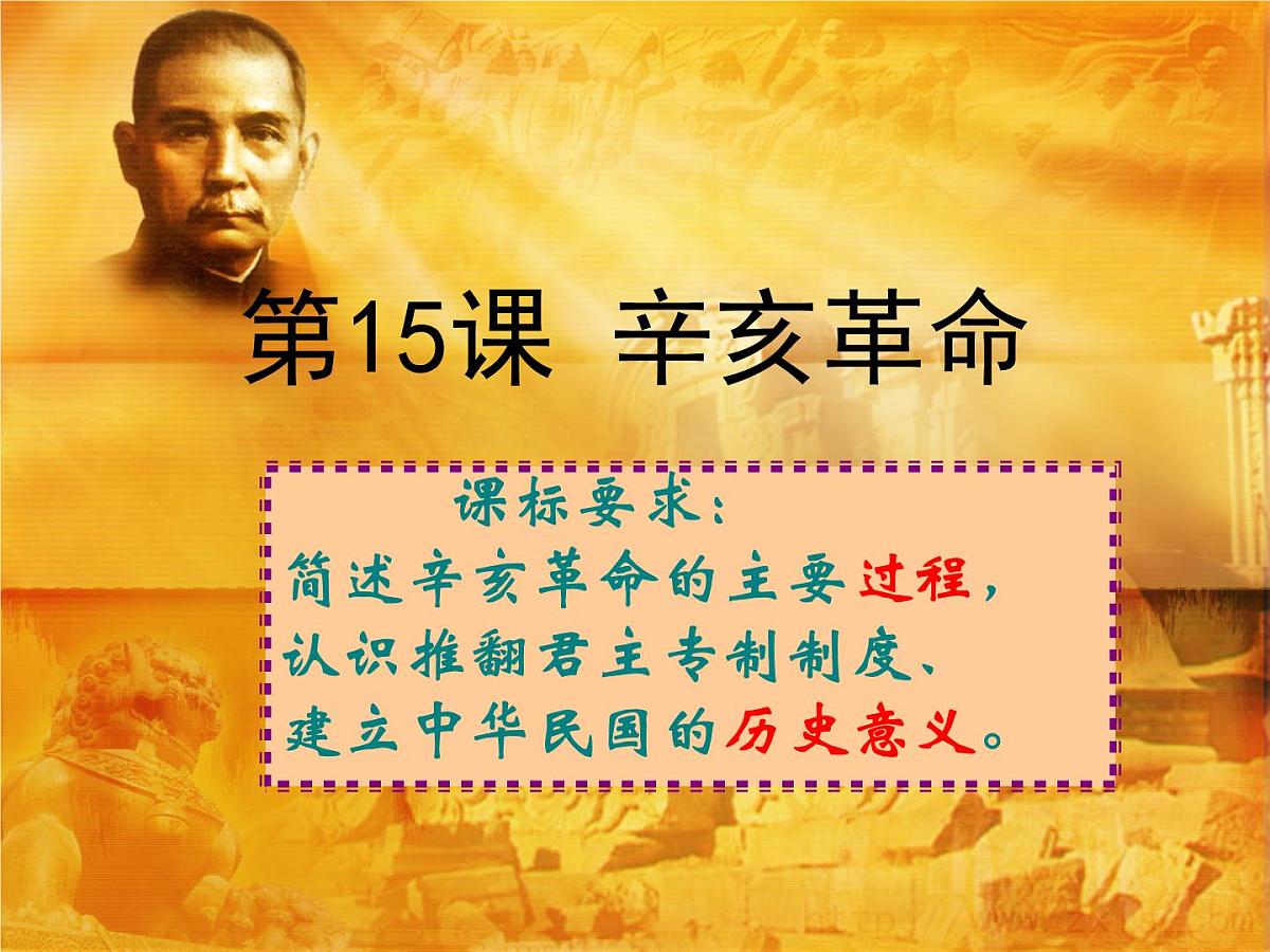 岳麓版高中历史必修1 4-15《辛亥革命》课件第5页