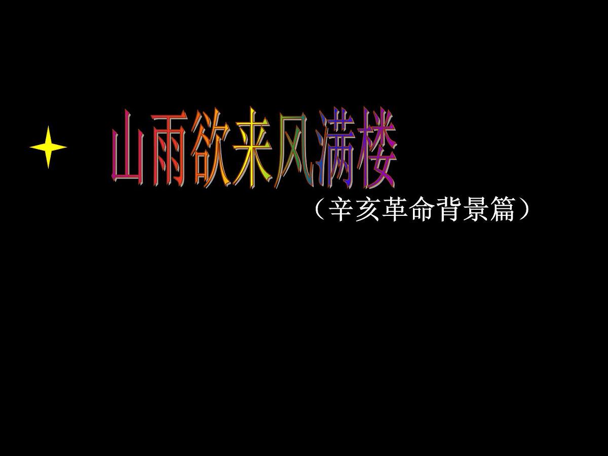 岳麓版高中历史必修1 4-15《辛亥革命》课件第7页