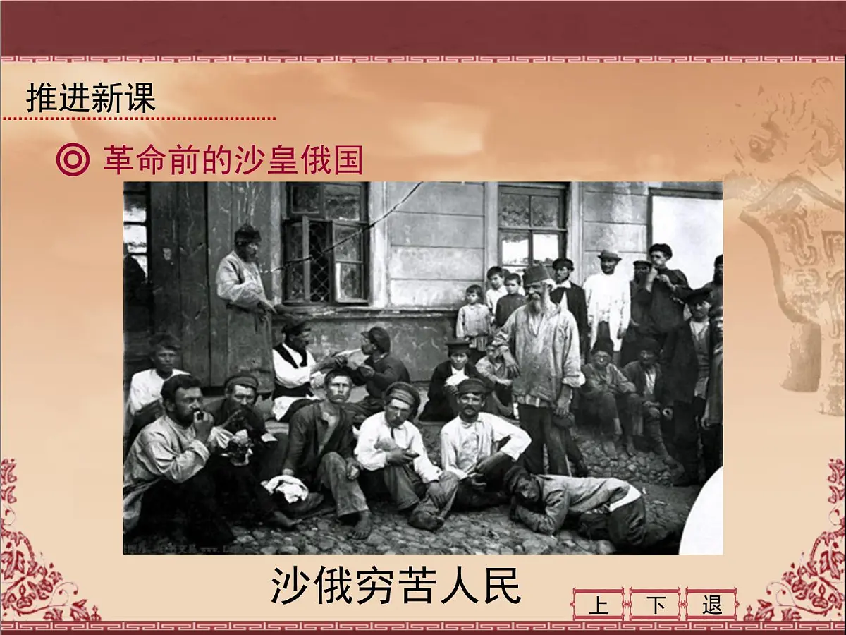 岳麓版高中历史必修1 5-19《俄国十月社会主义革命》课件第4页