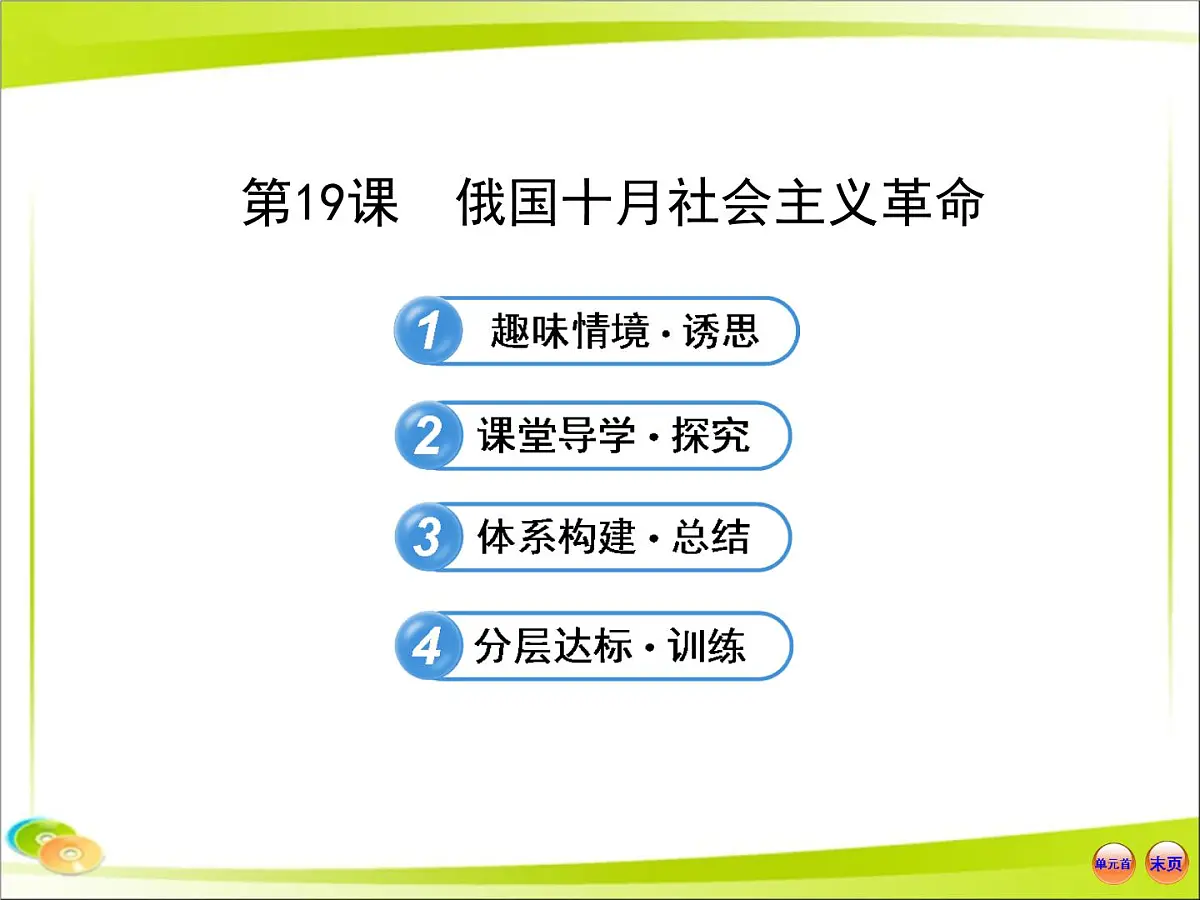 岳麓版高中历史必修1 5-19《俄国十月社会主义革命》合作探究型课件第1页