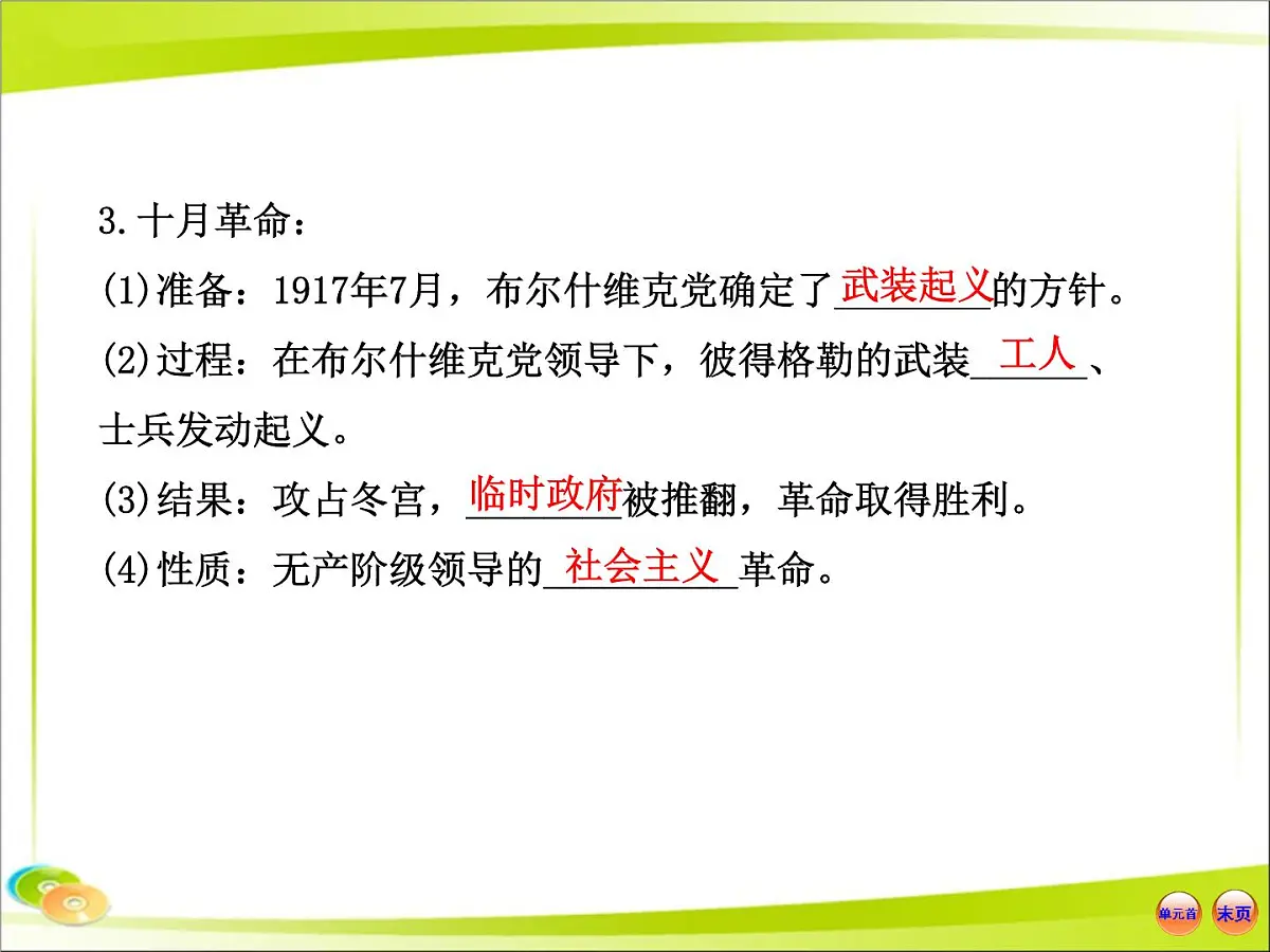 岳麓版高中历史必修1 5-19《俄国十月社会主义革命》合作探究型课件第8页
