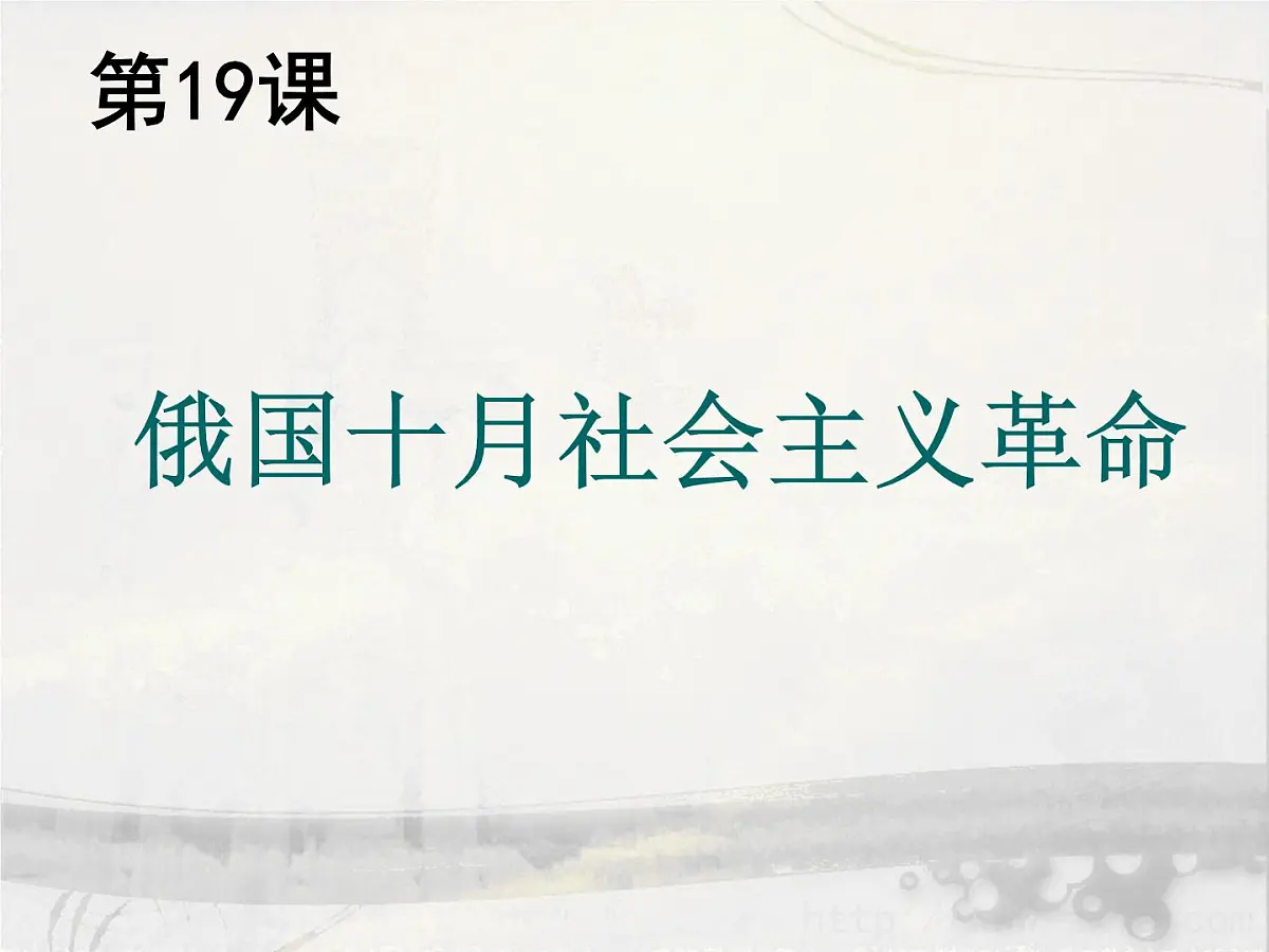 岳麓版高中历史必修1 5-19《俄国十月社会主义革命》课件第2页