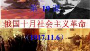 高中历史岳麓版必修1 政治文明历程俄国十月社会主义革命多媒体教学课件ppt