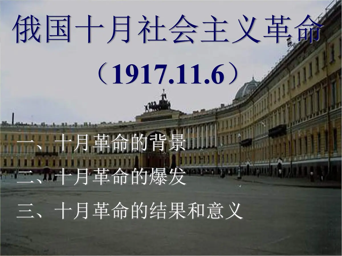 岳麓版高中历史必修1 5-19《俄国十月社会主义革命》课件第3页