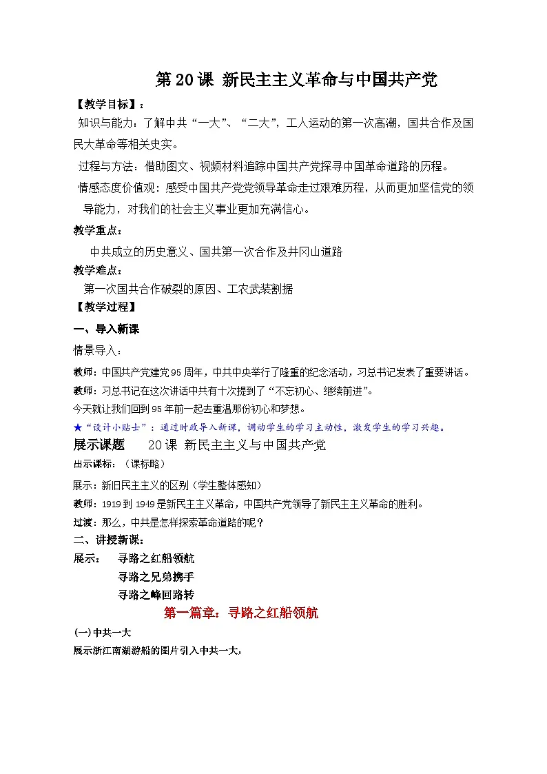 教案—岳麓版高中历史必修1 5-20《新民主主义革命与中国共产党》第1页