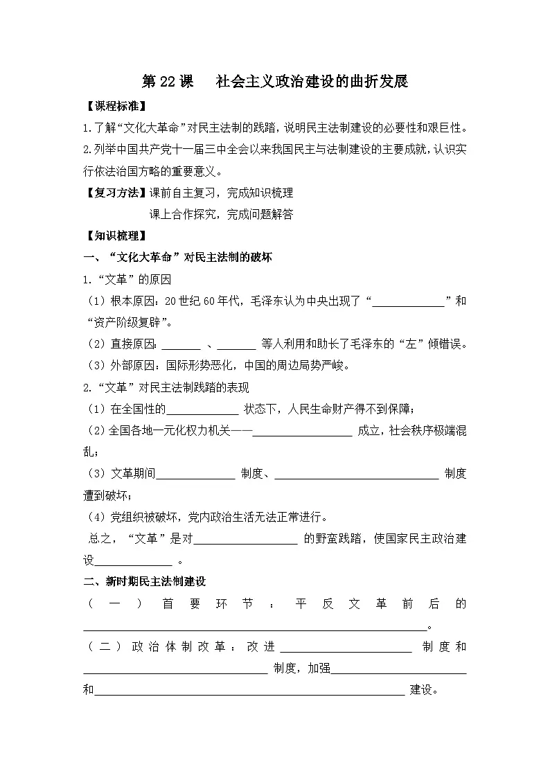 岳麓版高中历史必修1 6-22《社会主义政治建设的曲折发展》学案第1页