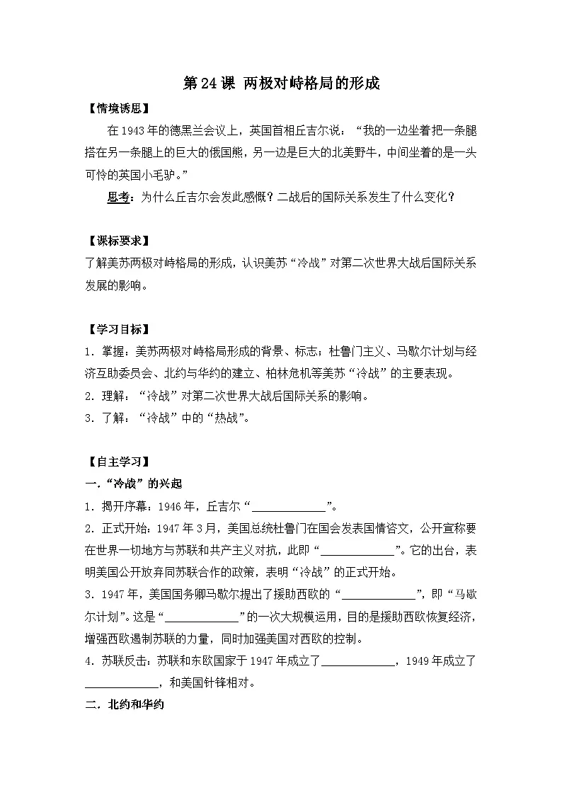 岳麓版高中历史必修1 7-24《两极对峙格局的形成》学案第1页